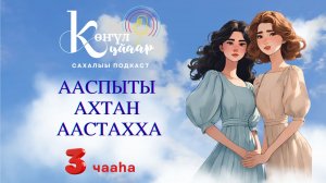 Ааспыты ахтан аастахха. 3