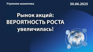 Рынок акций: ВЕРОЯТНОСТЬ РОСТА увеличилась!