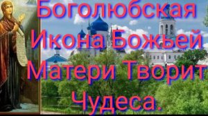 Акафист Боголюбской Иконе Божией Матери.