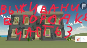 выживание в городке 3 часть