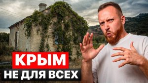 Обратная сторона Крыма, о которой не рассказывают риэлторы!
