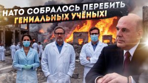 НАТО "обнулило" все правила! Следующий удар - по учёным!