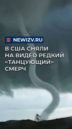 В США сняли на видео редкий «танцующий» смерч
