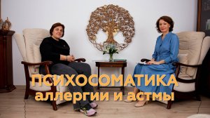 Психосоматика аллергии и астмы