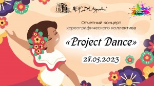 2023.05.28 Отчетный концерт «Prodject Dance»