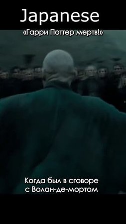 В сговоре с Волан-де-мортом #harrypotter #101