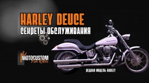 ХАРЛЕЙ DEUCE: СЕКРЕТЫ ОБСЛУЖИВАНИЯ, КОТОРЫЕ ВАМ НЕОБХОДИМО УВИДЕТЬ