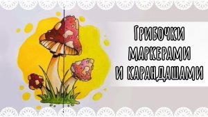 "Грибочки" - рисунок маркерами и карандашами 🍄