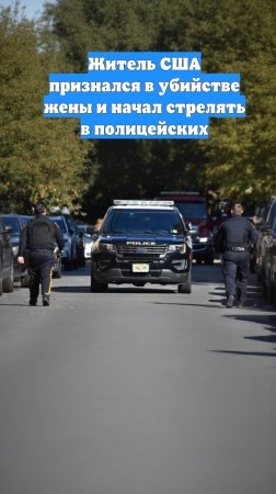 Житель США признался в убийстве жены и начал стрелять в полицейских