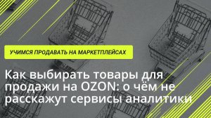 Как селлеру правильно выбирать товары для продажи на OZON: рассказываем все секреты!