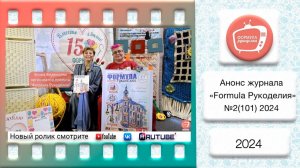 Анонс журнала "Формула Рукоделия" №101 2024