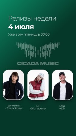 РЕЛИЗЫ НЕДЕЛИ / 4 июля в 00:00 / seneamin / ILIF / Dilla