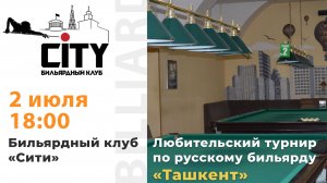 Турнир "Ташкент" (1 зал) 02.07.2025г.