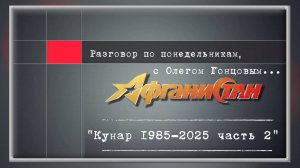 Разговор по понедельникам "Кунар 1985-2025 часть 2"