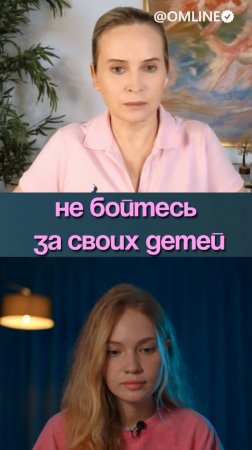 Не бойтесь за своих детей