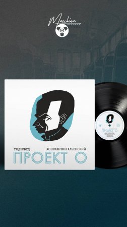 Группа Ундервуд - «Проект О»