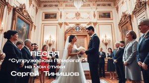 Супружеская Присяга