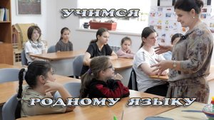 Учимся Родному языку.