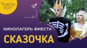 СКАЗОЧКА / КИНОСМЕНА ФИЕСТА / КИНОЛАГЕРЬ