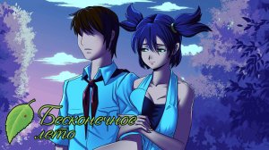 ОПАСНАЯ БЛИЗОСТЬ | Бесконечное лето [21] Рут Лены