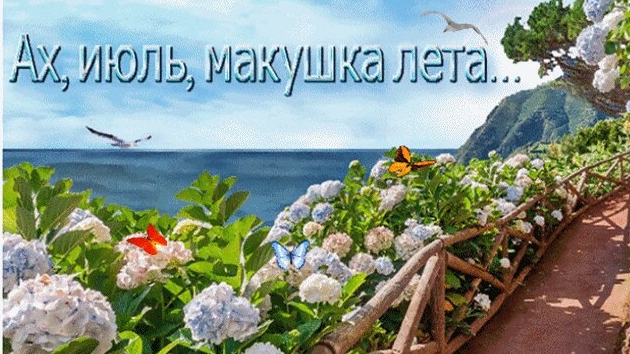 Июль - макушка лета. Музыкальная открытка поздравление.