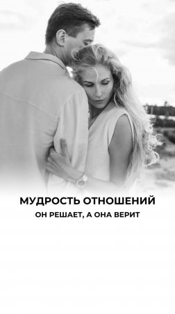 В гармоничной паре нет борьбы