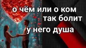 24-06-2025. что у загаданного мужчины на душе