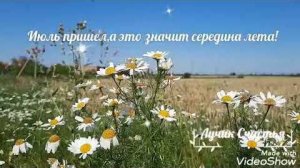 💞С первым днем июля. Середина лета. Красивое поздравление с 1 июля!💞