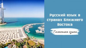 Галактика языка I Русский язык в странах Ближнего Востока