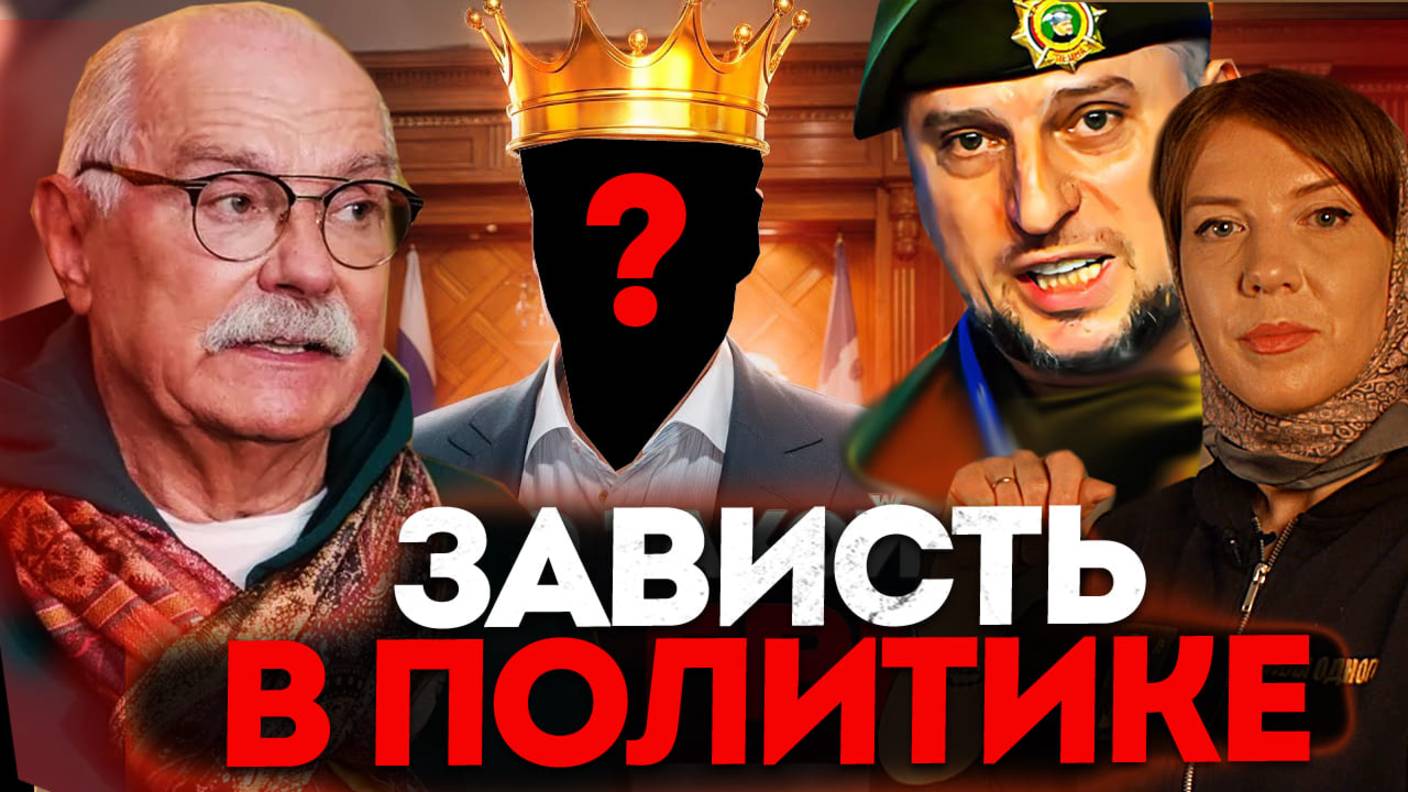 ЗАВИСТЬ В ПОЛИТИКЕ / МИХАЛКОВ БЕСОГОН / АПТИ АЛАУДИНОВ / ОКСАНА КРАВЦОВА