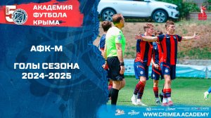 АФК - М | Голы сезона 2024-2025
