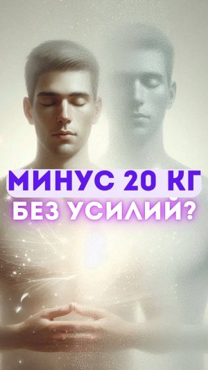 20 килограмм — побочный эффект пробуждения
