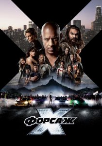 Форсаж 10 (фильм, 2023)