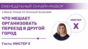 Что мешает организовать переезд в другой город?  | Еженедельный онлайн-разбор