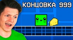 Я ПОПРОСИЛ ПОДПИСЧИКОВ ПОСТРОИТЬ УРОВНИ С КОНЦОВКАМИ В GEOMETRY DASH