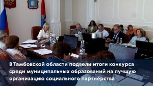 В Тамбовской области подвели итоги конкурса среди муниципальных образований на лучшую организацию со