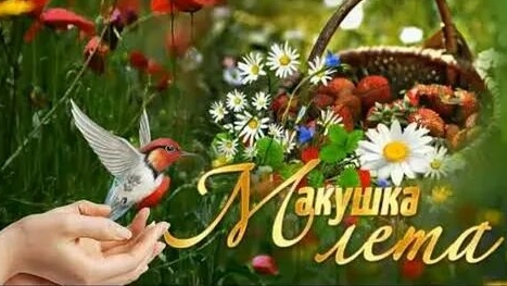 Июль - макушка лета. Музыкальная открытка поздравление.
