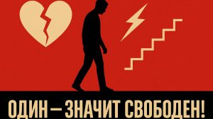 Лучше быть одному, чем с кем попало. Правда о страшном одиночестве вдвоём