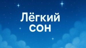 Медитация "Легкий сон"