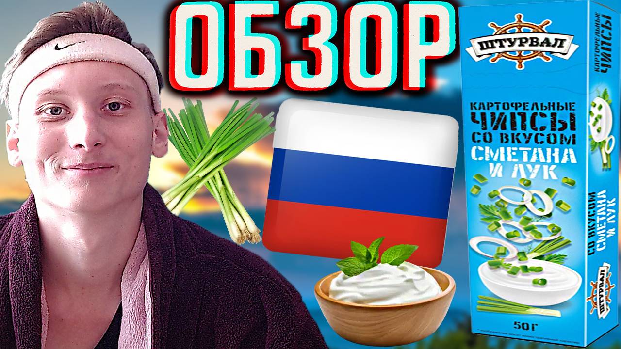 ЛЕНИНГРАДСКИЕ СНЕКИ | ШТУРВАЛ ЧИПСЫ СМЕТАНА И ЛУК ПЛАСТИНКИ КАРТОФЕЛЬНЫЕ / ОБЗОР ОБЫЧНОГО ВКУСА
