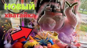 БОЛЬШОЙ розовый слон в НОВОМ автомате-хватайке любимого владельца!!! Честный ли автомат???