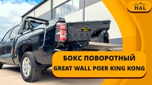 Бокс от HAL на пикап Poer Kingkong