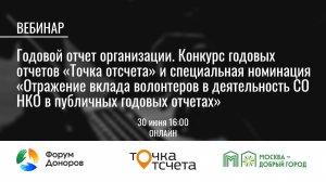 Вебинар «Годовой отчет организации. Конкурс годовых отчетов «Точка отсчета» и специальная номинация