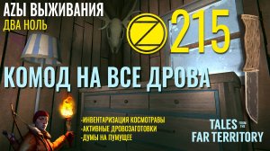 THE LONG DARK✮АZЫ ВЫЖИВАНИЯ 2.0✮215 СЕРИЯ✮talesfromthefarterritory