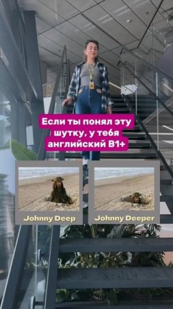 Если ты понял эту шутку, то у тебя английский С1