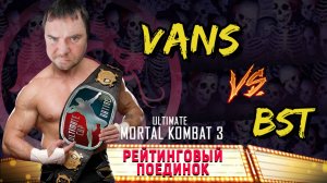 ВЕСЬМА НЕПРИЯТНЫЙ КАБАЛ!! BST vs VANS!! РЕЙТИНГ!! UMK3 ARCADE!!