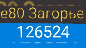 АВТОБУС е80 РОДИЛСЯ 22 ОКТЯБРЯ В 2011 ГОДУ