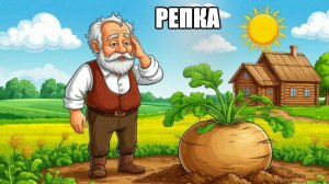 Репка |аудиосказки | народные сказки | детские сказки онлайн | сказка | мультик