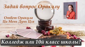 Ответ Оракула Ци Мень Дунь Цзя "Колледж или 10й класс школы?"