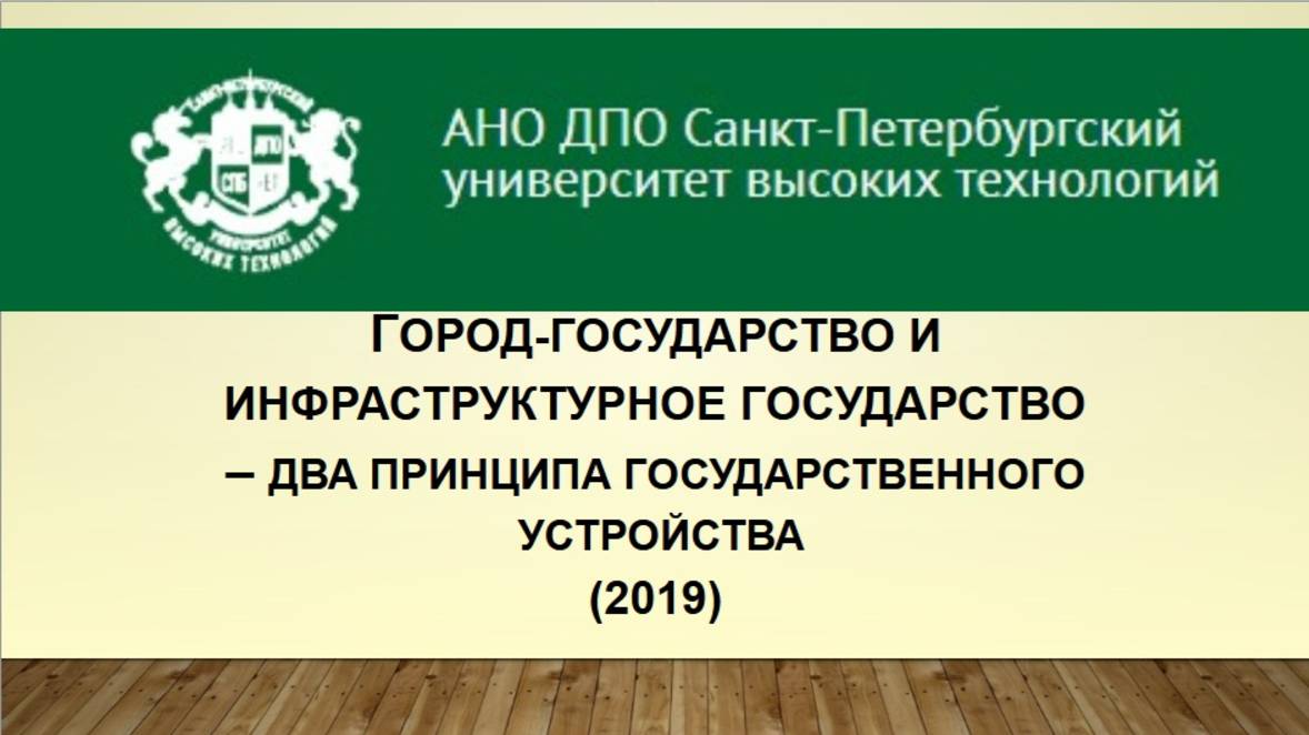 Город-государство и инфраструктурное государство – два принципа государственного устройства (2019)